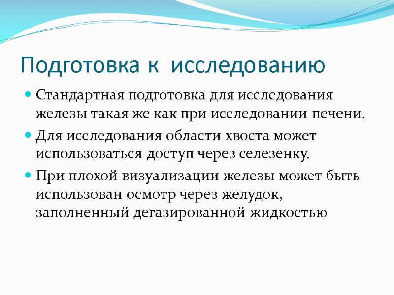 Подготовка к  исследованию Стандартная подготовка для исследования железы такая же как при исследовании